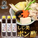 しじ美ポン酢 200ml (3本セット) 網走湖産しじみ使用 ぽん酢しょうゆ 調味料 北海道 ご当地 お土産 お取り寄せ プレゼント ギフト 贈答 御中元 お中...