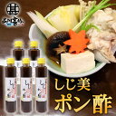 しじ美ポン酢 200ml (5本セット) 網走湖産しじみ使用 ぽん酢しょうゆ 調味料 北海道 ご当地 お土産 お取り寄せ プレゼント ギフト 贈答 御中元 お中...