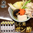 しじ美ポン酢 200ml (10本セット) 網走湖産しじみ使用 ぽん酢しょうゆ 調味料 北海道 ご当地 お土産 お取り寄せ プレゼント ギフト 贈答 御中元 お...