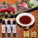 しじ美醤油 200ml （5本セット） 網走湖産しじみ使用 甘口しょうゆ 調味料 北海道 ご当地 お土産 お取り寄せ プレゼント ギフト 贈答 御中元 お中元 母の日 父の日