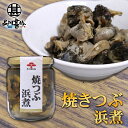 焼つぶ浜煮 220g (1個) 瓶詰 北海道つぶ貝醤油漬け おつまみ おかず ご当地 お土産 お取り寄せ プレゼント ギフト 贈答 御中元 お中元 御歳暮 お歳...