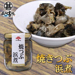 焼つぶ浜煮 220g （1個） 瓶詰 北海道つぶ貝醤油漬け おつまみ おかず ご当地 お土産 お取り寄せ プレゼント ギフト 贈答 御中元 お中元 母の日 父の日