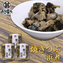焼つぶ浜煮 220g (3個セット) 瓶詰 北海道つぶ貝醤油漬け おつまみ おかず ご当地 お土産 お取り寄せ プレゼント ギフト 贈答 御中元 お中元 御歳暮...