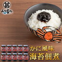 のり佃煮 かに風味 140g (10個セット) ◎ 北海道 海苔 ごはんのおとも 蟹風味 ご当地 お土産 お取り寄せ プレゼント ギフト 贈答 御中元 お中元 ...