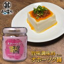 オホーツク醤(じゃん) 80g (1個) 瓶詰 オホーツク流 旨味調味料 中華風調味料 万能調味料 ご当地 お土産 お取り寄せ プレゼント ギフト 贈答 御中元...