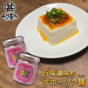 オホーツク醤（じゃん） 80g （2個セット） 瓶詰 オホーツク流 旨味調味料 中華風調味料 万能調味料 ご当地 お土産 お取り寄せ プレゼント ギフト 贈答 御中元 お中元 母の日 父の日