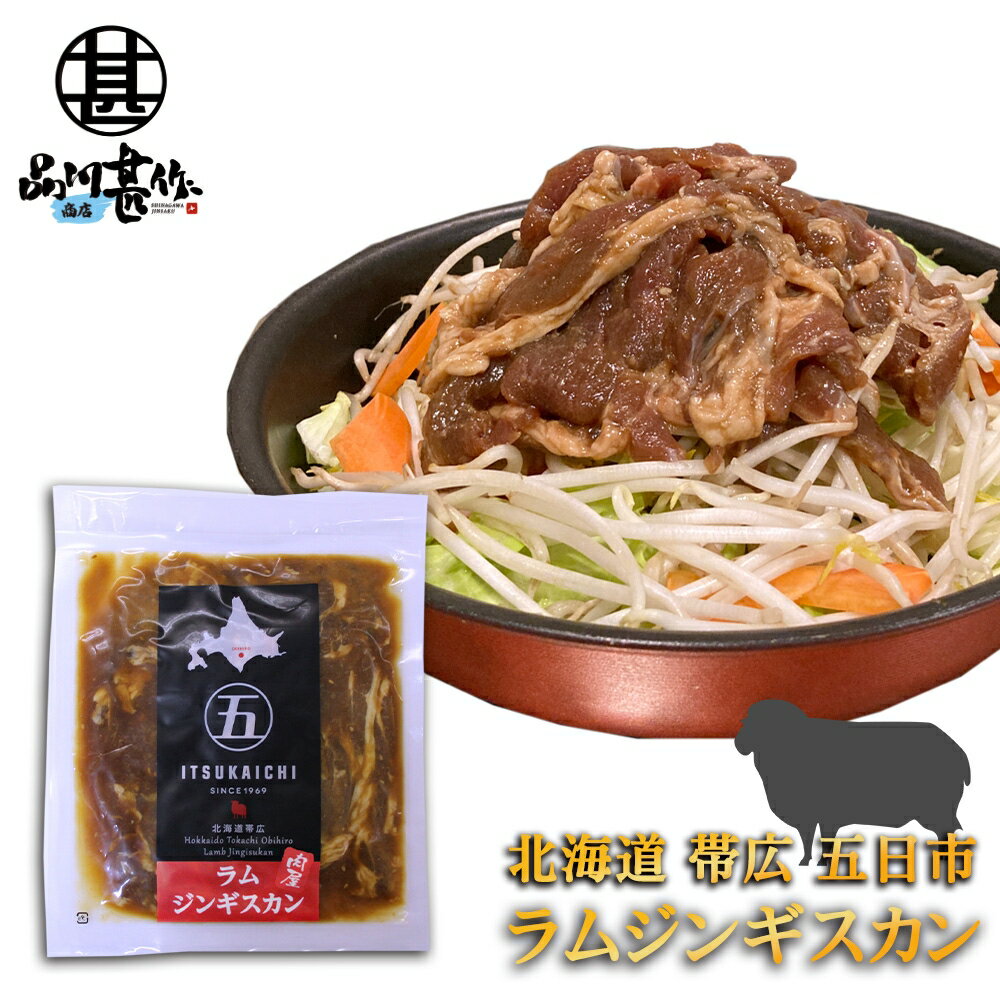 五日市 ラムジンギスカン 300g （1個） 北海道 帯広 羊肉 成吉思汗 タレ漬け ご当地 お土産 お取り寄せ..