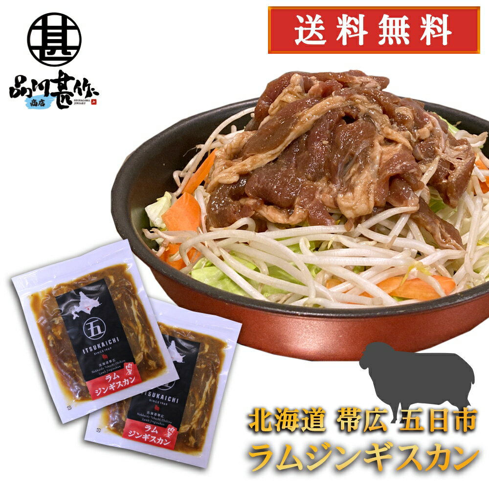 五日市 ラムジンギスカン 300g （2個セット） 送料無料