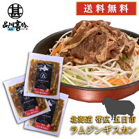 五日市 ラムジンギスカン 300g （3個セット） 送料無料 北海道 帯広 羊肉 成吉思汗...