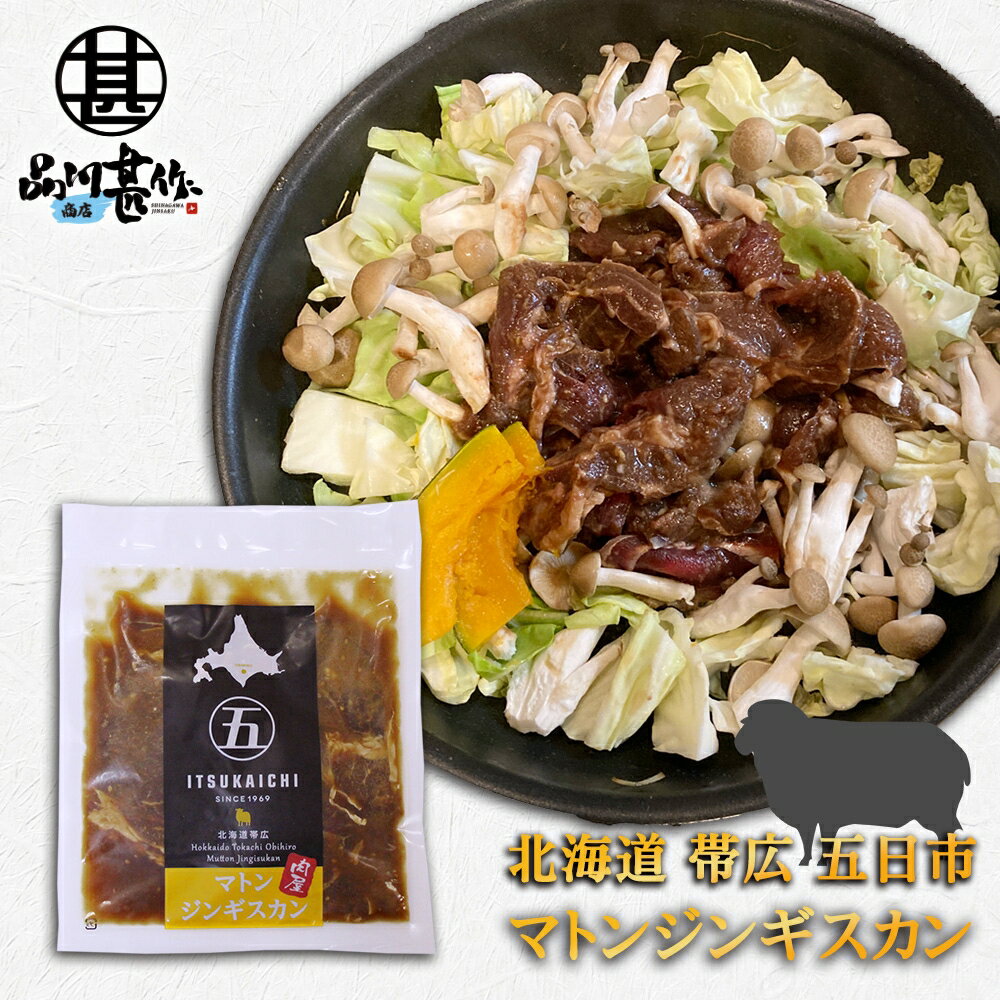 楽天スーパーSALE 10%OFF 五日市 マトンジンギスカン 300g （1個） 北海道 帯広 羊肉 成吉思汗 タレ漬..