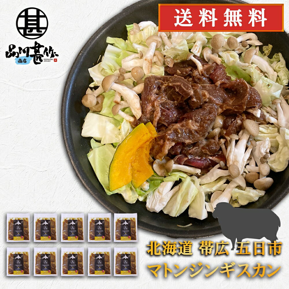 五日市 マトンジンギスカン 300g （10個セット） 送料無料 北海道 帯広 羊肉 成吉思汗 タレ漬け ご当地 お土産 お取り寄せ プレゼント ギフト 贈答 御中元 お中元 母の日 父の日