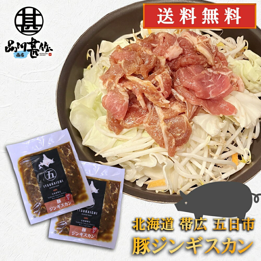 五日市 豚ジンギスカン 350g （2個セット） 送料無料 北海道 帯広 豚肉 成吉思汗 タレ漬け ご当地 お土産 お取り寄せ プレゼント ギフト 贈答 御中元 お中元 母の日 父の日