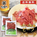 ビーフスモーク 80g (2個セット) 送料無料 北海道 帯広 八千代牧場 牛肉ハム 燻製 五日市 ご当地 お土産 お取り寄せ プレゼント ギフト 贈答 御中元...