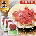 ビーフスモーク 80g （3個セット） 送料無料 北海道 帯広 八千代牧場 牛肉ハム 燻製 五日市 ご当地 お土産 お取り寄せ プレゼント ギフト 贈答 御中元 お中元 母の日 父の日