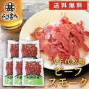 ビーフスモーク 80g (5個セット) 送料無料 北海道 帯広 八千代牧場 牛肉ハム 燻製 五日市 ご当地 お土産 お取り寄せ プレゼント ギフト 贈答 御中元...