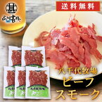 ビーフスモーク 80g （5個セット） 送料無料 北海道 帯広 八千代牧場 牛肉ハム 燻製 五日市 ご当地 お土産 お取り寄せ プレゼント ギフト 贈答 御中元 お中元 母の日 父の日