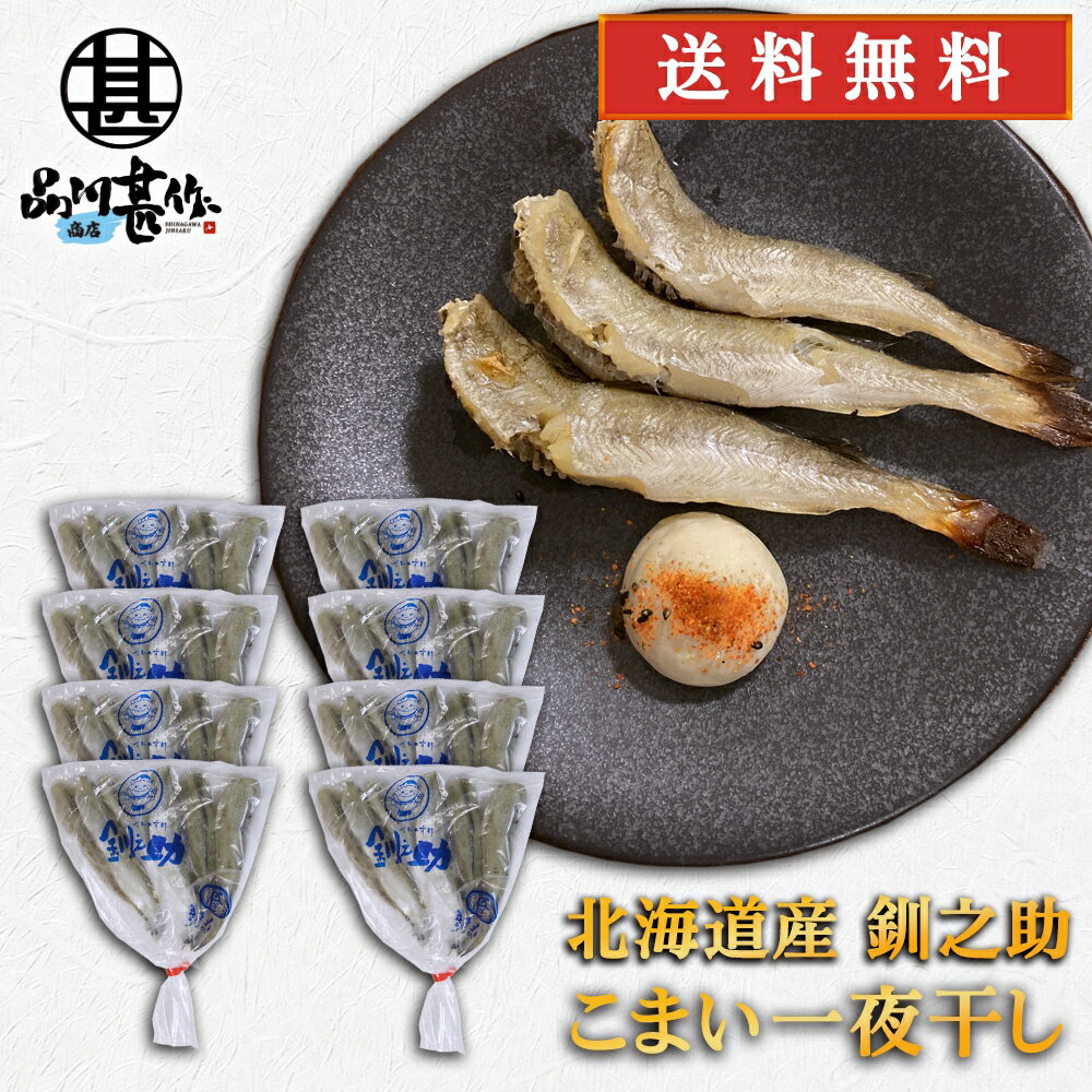 釧之助 一夜干し こまい 300g （10袋セット） 送料無料 北海道 釧路 氷下魚 魚 珍味 ご当地 お土産 お..