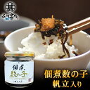 釧之助 佃煮数の子 帆立入り 150g (1個)ご飯のおともに お酒につまみに 北海道 ご当地 お土産 お取り寄せ プレゼント ギフト 贈答 御中元 お中元 御歳暮 お歳暮