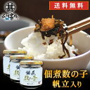 釧之助 佃煮数の子 帆立入り 150g (3個セット) 送料無料 ご飯のおともに お酒につまみに 北海道 ご当地 お土産 お取り寄せ プレゼント ギフト 贈答 御中元 お中元 御歳暮 お歳暮