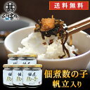 釧之助 佃煮数の子 帆立入り 150g (5個セット) 送料無料 ご飯のおともに お酒につまみに 北海道 ご当地 お土産 お取り寄せ プレゼント ギフト 贈答 御中元 お中元 御歳暮 お歳暮