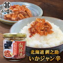 釧之助 いかジャン辛 150g (1個) 北海道産 おつまみ お酒の肴 ごはんのおとも ご当地 お土産 お取り寄せ プレゼント ギフト 贈答 御中元 お中元 御...
