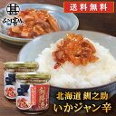釧之助 いかジャン辛 150g (2個セット) 送料無料 北海道産 おつまみ お酒の肴 ごはんのおとも ご当地 お土産 お取り寄せ プレゼント ギフト 贈答 御...