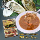 カキスープカレー 1食分 (1個) 辛口 レトルトカレー 北海道厚岸産牡蠣 北海道グルメ ご当地 お土産 お取り寄せ プレゼント ギフト 贈答 御中元 お中元 ...