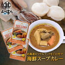 海鮮スープカレー 1食分 (3箱セット)辛口 レトルト シーフードスープカレー ホタテ イカ ご当地 お土産 お取り寄せ プレゼント ギフト 贈答 御中元 お中...