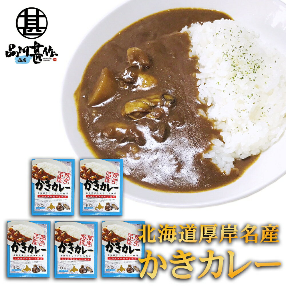 ★ご注意ください★ 沖縄県・離島には別途送料がかかります。 後日送料を変更したメールを送信させて頂きます。 名称 カレー 販売業者 株式会社品川甚作商店 原材料 野菜(玉ねぎ(北海道産)、じゃがいも(北海道産)、人参(北海道産))、カレールウ[小麦粉、牛脂豚脂混合油脂、ソテー・ド・オニオン、カレー粉、食塩、砂糖、バナナ、乳糖、フォン・ド・ボーソース、ソースパウダー、香辛料、脱脂粉乳、ぶどう糖、豚脂、オニオンパウダー、ホエイパウダー、クミン、ガーリックペースト、ジンジャーペースト、チキンエキス、バターミルクパウダー、調味油、ガーリック・ジンジャーソテー、生クリーム、フライドエシャロットペースト、シナモン、カルダモン、グローブ、ガーリックパウダー、酵母エキス、ナツメグ、ブラックペパー、バター、ローリエ]、かき(北海道厚岸産)、リンゴジャム、シチュールウ、カレーペースト／カラメル色素、パプリカ色素、調味料(アミノ酸等)、酸味料、加工デンプン、乳化剤、増粘剤(グァーガム)、酸化防止剤(V.C)、pH調整剤、乳酸Ca、（一部に小麦・乳成分・牛肉・大豆・バナナ・りんご・鶏肉・豚肉を含む） 内容量 200g（1食分） 栄養成分表示(1食分200g当たり） エネルギー　210kcal 蛋白質　6.2g 脂質　11.4g 炭水化物　20.6g 食塩相当量　2.8g ※この表示値は目安です。 発送温度帯 常温 保存方法 高温多湿、直射日光を避け常温で保存してください。 取扱い上の注意 ●ご注文確定後のキャンセルは承ることができません。 ●商品の到着後すぐ商品の状態を確認してください。食べられないほどの潰れや傷みがある場合には、誠にお手数ですが、すぐにご連絡ください。 ●お客様のご都合による返品・交換の対応はできません。 ●お客様のご都合によって商品をお受け取りいただけない場合、送料・商品代をご負担いただきます。 関連商品ほたてスープカレー 1食分 （5箱セット） レトルト 北海道産野菜 オ...海鮮スープカレー 1食分 （5箱セット）辛口 レトルト シーフードスー...3,400円3,240円ほたてカレー コーン入り （5箱セット） 中辛 レトルト 北海道名産 ...ズワイ蟹カレー 1食分 （5個セット） 中辛 レトルト 北海道 ずわ...3,240円3,240円カキスープカレー 1食分 （5個セット） 辛口 レトルトカレー 北海道...流氷カレー 1食分 （5箱セット） レトルト 白いカレー 北海道 ほた...3,780円3,240円かきカレー レトルト 1食分 （3個セット）中辛 北海道 厚岸名産 牡...ほたてカレー コーン入り （3箱セット） 中辛 レトルト 北海道名産 ...2,100円1,944円たこカレー 1食分 （5個セット） 北海道産タコ使用 中辛 レトルトパ...かきカレー レトルト 1食分 （2個セット）中辛 北海道 厚岸名産 牡...3,565円1,400円