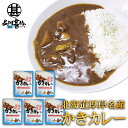 かきカレー レトルト 1食分 (5個セット)中辛 北海道 厚岸名産 牡蠣 海鮮カレー レトルトカレー ご当地 お土産 お取り寄せ プレゼント ギフト 贈答 御中...