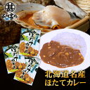 ほたてカレー コーン入り (3箱セット) 中辛 レトルト 北海道名産 帆立 ご当地 お土産 お取り寄せ プレゼント ギフト 贈答 御中元 お中元 御歳暮 お歳暮