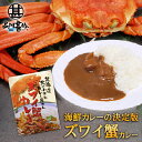 ズワイ蟹カレー 1食分 (1個) 中辛 レトルト 北海道 ずわいがに ご当地 お土産 お取り寄せ プレゼント ギフト 贈答 御中元 お中元 御歳暮 お歳暮