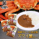 ズワイ蟹カレー 1食分 (3個セット) 中辛 レトルト 北海道 ずわいがに ご当地 お土産 お取り寄せ プレゼント ギフト 贈答 御中元 お中元 御歳暮 お歳暮