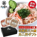 三大蟹ギフトセット カニほぐし身 各90g 送料無料 タラバガニ ズワイガニ 毛ガニ 毛蟹 海鮮丼 釧路 海鮮ギフト おつまみ ご当地 お土産 お取り寄せ プレ...