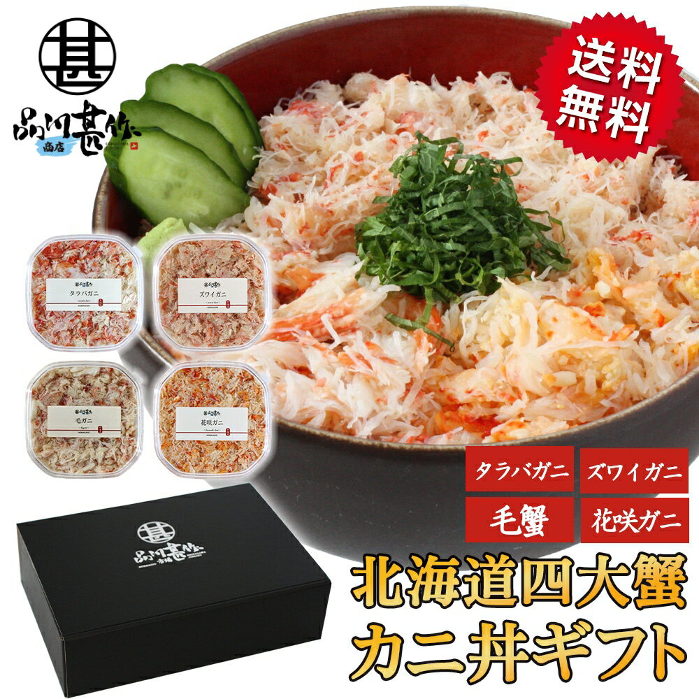 花咲ガニ 四大蟹ギフトセット カニほぐし身 各90g 送料無料 タラバガニ ズワイガニ 毛ガニ 花咲ガニ 毛蟹 海鮮丼 釧路 海鮮ギフト おつまみ ご当地 お土産 お取り寄せ プレゼント ギフト 贈答 御中元 お中元 母の日 父の日