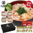 四大蟹ギフトセット カニほぐし身 各90g 送料無料 タラバガニ ズワイガニ 毛ガニ 花咲ガニ 毛蟹 海鮮丼 釧路 海鮮ギフト おつまみ ご当地 お土産 お取り寄せ プレゼント ギフト 贈答 御中元 お中元 御歳暮 お歳暮