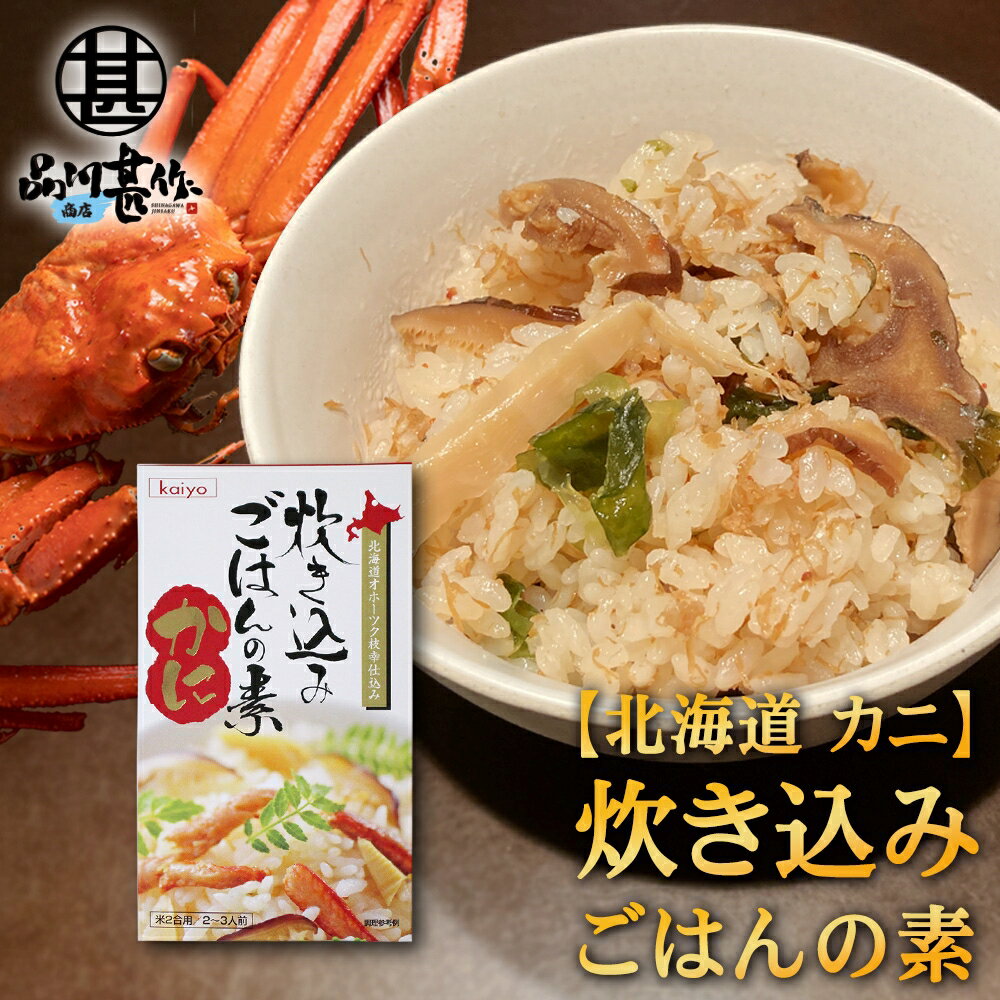 ★ご注意ください★ 沖縄県・離島には別途送料がかかります。 後日送料を変更したメールを送信させて頂きます。 名称 かに 炊き込みごはんの素 販売業者 株式会社品川甚作商店 原材料 ずわいがに、たけのこ、しいたけ、醤油（大豆・小麦を含む）、砂糖、みりん、食塩、昆布、かつおぶし／調味料（アミノ酸等） 内容量 1個 200g 栄養成分表示(100g当たり） エネルギー　62kcal 蛋白質　6.5g 脂質　0.7g 炭水化物　7.5g 食塩相当量　3.8g ※この表示値は目安です。 発送温度帯 常温 保存方法 直射日光、高温多湿を避け、常温で保存してください。 取扱い上の注意 ●ご注文確定後のキャンセルは承ることができません。 ●商品の到着後すぐ商品の状態を確認してください。食べられないほどの潰れや傷みがある場合には、誠にお手数ですが、すぐにご連絡ください。 ●お客様のご都合による返品・交換の対応はできません。 ●お客様のご都合によって商品をお受け取りいただけない場合、送料・商品代をご負担いただきます。 関連商品炊き込みごはんの素『さけ』2合用 （1個） 炊飯器で簡単 北海道 昆布...炊き込みごはんの素『ほたて』2合用 （1個） 炊飯器で簡単 北海道 昆...850円850円とうきびもち3個入り （2袋セット） 1個50g 北海道 簡単調理 お...いももち 黒胡麻ダレ付 3玉入り （2袋セット） 北海道産じゃがいも使...820円980円いももち ハニーバターソース付 3玉入り （2袋セット） 北海道産じゃ...炊き込みごはんの素『かに』2合用 （2個セット） 炊飯器で簡単 北海道...980円1,700円いももち ハニーバターソース付 3玉入り （1袋）北海道産じゃがいも使...いももち 黒胡麻ダレ付 3玉入り（1袋） 北海道産じゃがいも使用 黒ゴ...490円490円とうきびもち3個入り （3袋セット） 1個50g 北海道 簡単調理 お...とうきびもち3個入り （1袋） 1個50g 北海道 簡単調理 おやつ ...1,230円410円