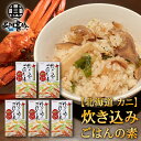 炊き込みごはんの素『かに』2合用 (5個セット) 炊飯器で簡単 北海道 昆布 しいたけ かつお 3種の出汁 カニ 蟹 ご当地 お土産 お取り寄せ プレゼント ギ...