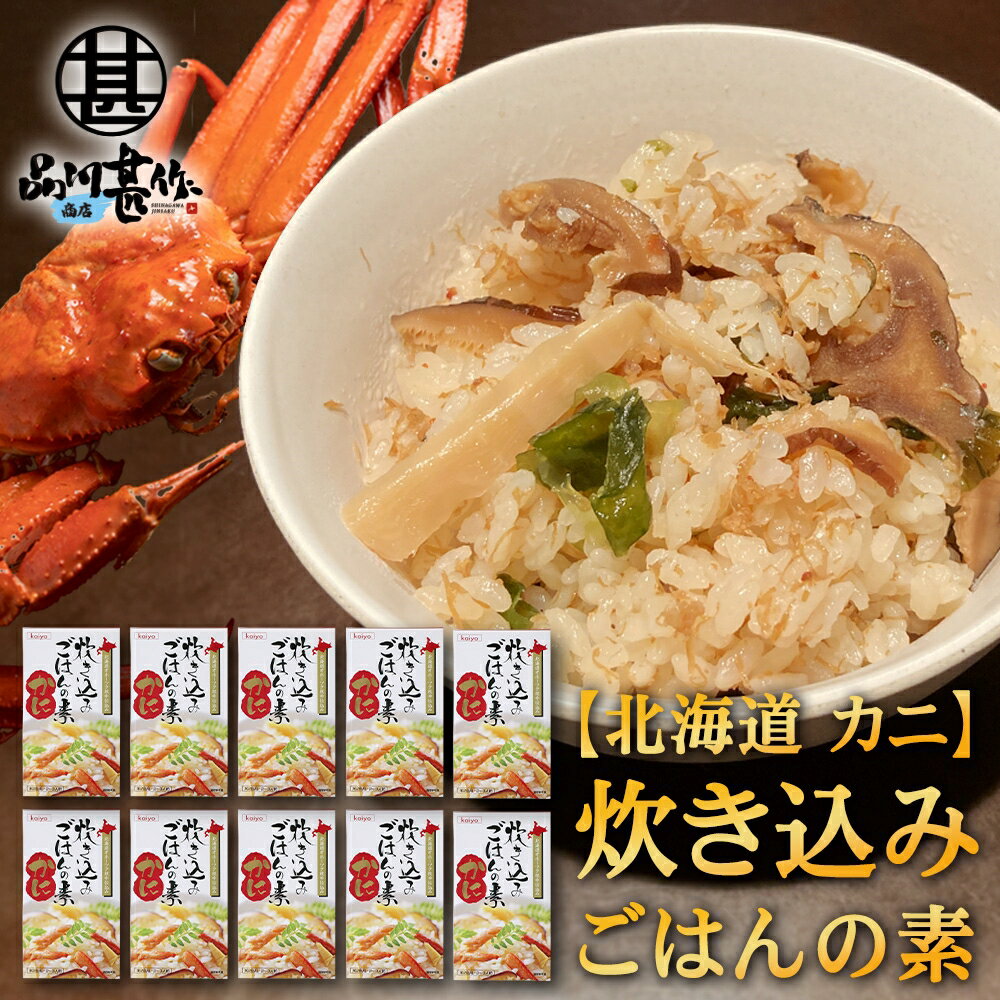 炊き込みごはんの素『かに』2合用 （10個セット） 炊飯器で簡単 北海道 昆布 しいたけ かつお 3種の出汁 カニ 蟹 ご当地 お土産 お取り寄せ プレゼント ギフト 贈答 御中元 お中元 母の日 父の日