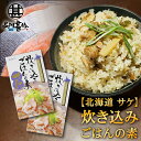 炊き込みごはんの素『さけ』2合用 (2個セット) 炊飯器で簡単 北海道 昆布 しいたけ かつお 3種の出汁 鮭 サケ しゃけ ご当地 お土産 お取り寄せ プレゼ...