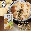 炊き込みごはんの素『ほたて』2合用 （1個） 炊飯器で簡単 北海道 昆布 しいたけ かつお 3種の出汁 帆立 ホタテ ご当地 お土産 お取り寄せ プレゼント ギフト 贈答 御中元 お中元 母の日 父の日