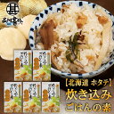 炊き込みごはんの素『ほたて』2合用 (5個セット) 炊飯器で簡単 北海道 昆布 しいたけ かつお 3種の出汁 帆立 ホタテ ご当地 お土産 お取り寄せ プレゼン...