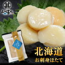 帆立屋しんや お刺身ほたて (1袋) 冷凍 北海道産 帆立貝柱 ホタテ刺身 オホーツク ご当地 お土産 お取り寄せ プレゼント ギフト 贈答 御中元 お中元 御...