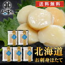 帆立屋しんや お刺身ほたて (5袋セット) 送料無料 冷凍 北海道産 帆立貝柱 ホタテ刺身 オホーツク ご当地 お土産 お取り寄せ プレゼント ギフト 贈答 御...