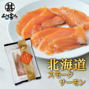 帆立屋しんや サーモンスライス 80g (1袋) 冷凍 北海道 スモークサーモン 鮭 しゃけ さけ ご当地 お土産 お取り寄せ プレゼント ギフト 贈答 御中元...