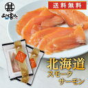 帆立屋しんや サーモンスライス 80g (2袋セット) 送料無料 冷凍 北海道 スモークサーモン 鮭 しゃけ さけ ご当地 お土産 お取り寄せ プレゼント ギフ...