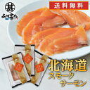 帆立屋しんや サーモンスライス 80g (3袋セット) 送料無料 冷凍 北海道 スモークサーモン 鮭 しゃけ さけ ご当地 お土産 お取り寄せ プレゼント ギフ...