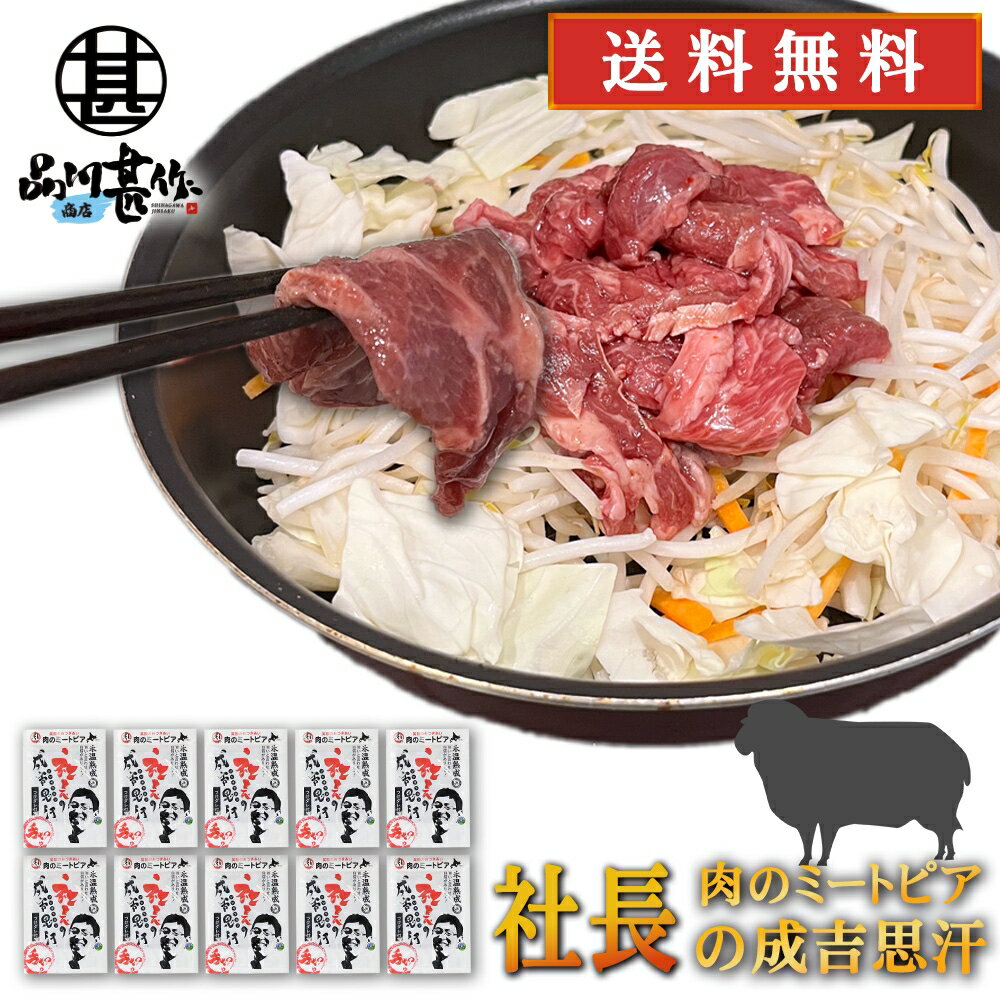 北海道帯広市 社長のジンギスカン 430g （10個セット）