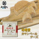 みそ漬カマンベールチーズ 100g (1個) 冷蔵 北海道 十勝 お酒のおつまみ ご飯のおとも ご当地 お土産 お取り寄せ プレゼント ギフト 贈答 御中元 お...