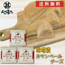 みそ漬カマンベールチーズ 100g (3個セット) 送料無料 冷蔵 北海道 十勝 お酒のおつまみ ご飯のおとも ご当地 お土産 お取り寄せ プレゼント ギフト ...